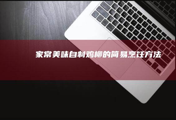 家常美味：自制鸡柳的简易烹饪方法